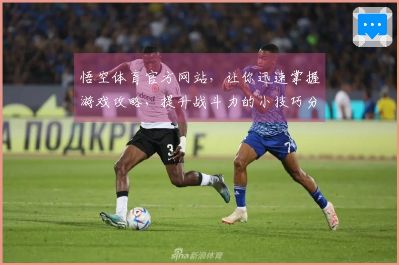 悟空体育官方网站，让你迅速掌握游戏攻略，提升战斗力的小技巧分享